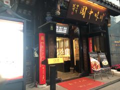 -川味中国寻香馆(琴台路店)