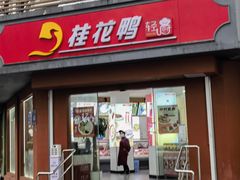 -桂花鸭(中华路总店)