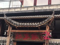 门面-灶东家民间菜(回兴店)