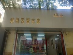 门面-宜众鲜肉云吞水饺