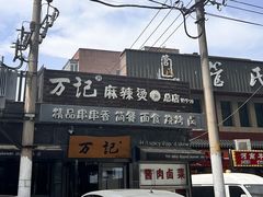 -万记麻辣烫国展总店