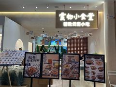 -雲物小食堂·精致云南小吃(好悦天地店)
