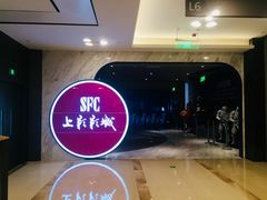-SFC上影影城(港汇永华IMAX激光店)