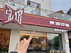 -弘馆·镜湖印象