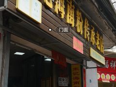 门面-宋记海南粉传承老店(人民西路店)