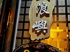 门面-半岛公馆(淞兴西路店)