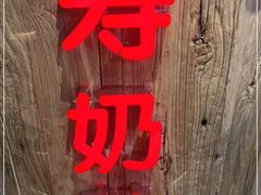 -寿奶茶·鲜奶与茶(合生汇购物中心店)