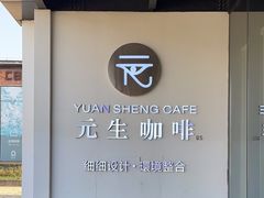 -元生咖啡(陶溪川店)