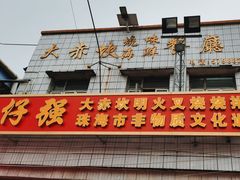 -大赤坎肥仔强烧味海鲜餐厅(大赤坎店)