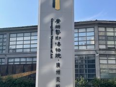 -广州当代美术馆