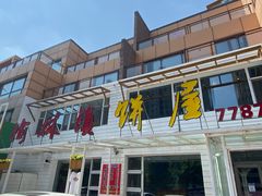 -榆林镇饼屋(福和御园店)