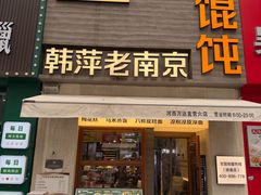 -韩萍老南京馄饨(河西万达店)