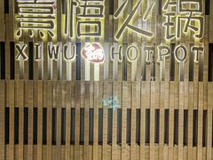 -熹悟海鲜火锅·广式打边炉