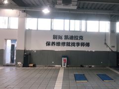 -李师傅修车保养维修连锁(金盏店)
