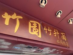 -竹园竹升面(西关总店)