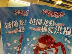 -洪福龙虾