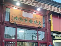 门面-天桥老金涮肉(牛街店)
