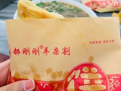-郝刚刚羊杂割(柳巷店)