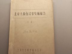 -北京大葆台遗址博物馆