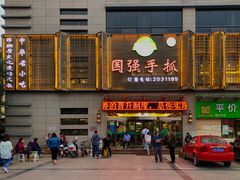 门面-国强手抓(北京西路店)