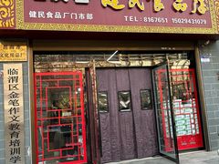 -石灰窑健民食品店(人民街店)