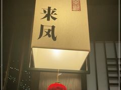 -余欢领鲜火锅(新街口店)
