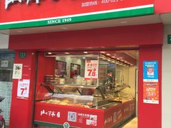 门面-山林大红·上海大红肠(五莲路店)