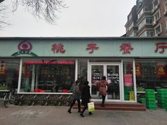 门面-桃子餐厅·天津菜(红星路直营店)