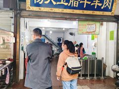 门面-杨天玉腊牛羊肉店