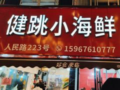 -健跳小海鲜(人民路店)