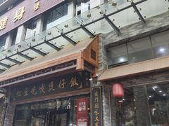 门面-红星光发煲仔饭(大石街店)