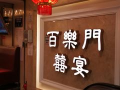 -百乐门喜宴(海珠广场华厦店)