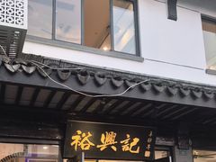 -裕兴记·三虾面(西北街总店)