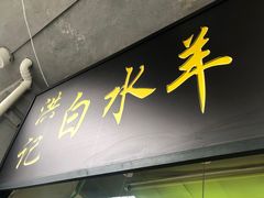 门面-洪记白水羊头(天坛店)