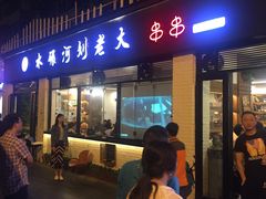 门面-水碾河刘老大串串香(水碾河路店)