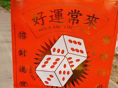 -好利来(川大店)