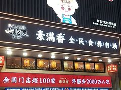 -素满香·食养自助(建邺万达店)