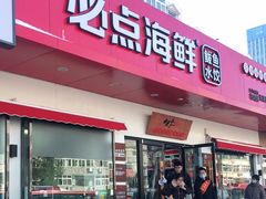 门面-必点海鲜·鲅鱼水饺(鞍山西道店)