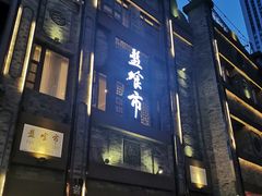 门面-盘飧市(春熙路店)