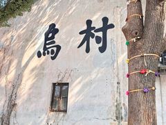 -乌村