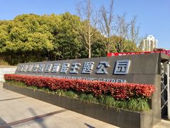 -苏州河梦清园环保主题公园