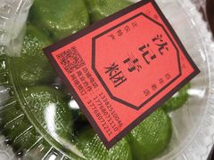 -沈记青团