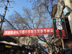 门面-孙庆海腊牛肉店(大皮院店)