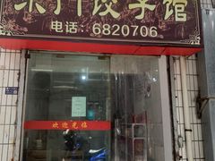 -东门饺子馆(少年宫路店)