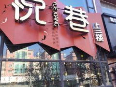 门面-悦巷海鲜自助铁板烧(秦皇东大街店)