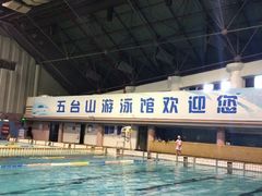 -五台山游泳馆
