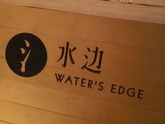 -水边(郯城店)