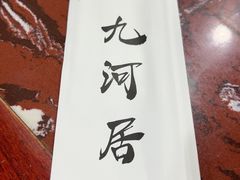 -九河居(荔湾路店)