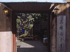门面-二楼南书房