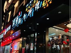 门面-鼎尊锅物料理(五角场店)